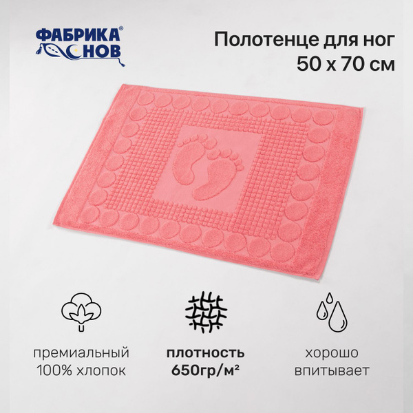Полотенце-коврик для ног Фабрика снов Ножки Хлопок 50x70 см, 1 шт ...