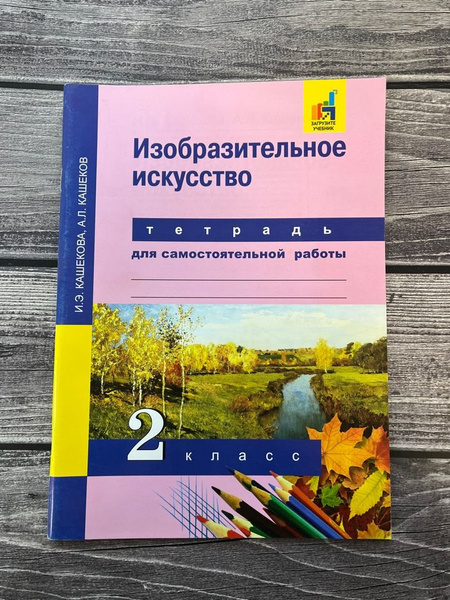 Кашекова. Тетрадь для самостоятельных работ 2 класс. Изобразительное ...