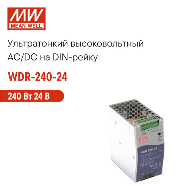 WDR-240-24 MEAN WELL, Блок питания на DIN-рейку, AC/DC 240 Вт 24 В ...