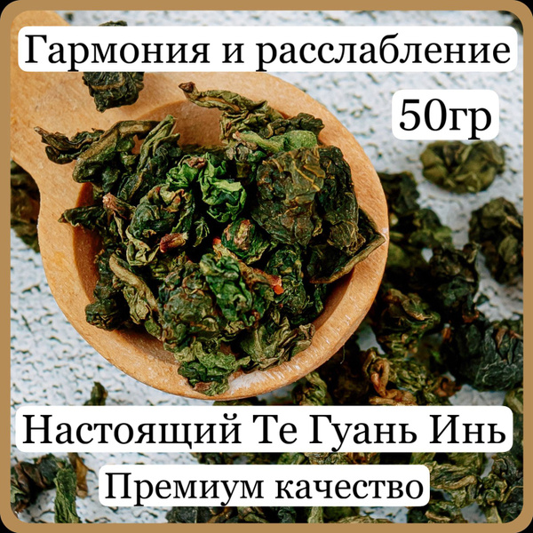 Настоящий Китайский Чай Те Гуань Инь Цин Сян , Листовой Улун - купить с ...