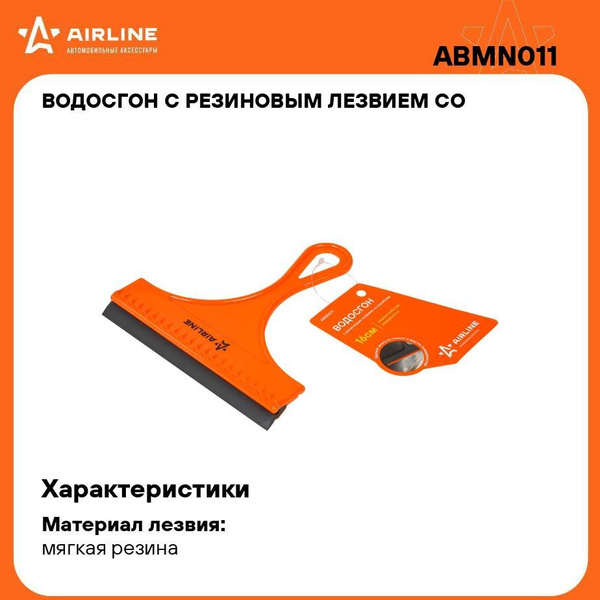 Водосгон 16 см. AIRLINE