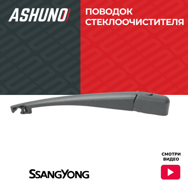 Поводок стеклоочистителя задний ASHUNO для SSANGYONG Kyron II (2007 ...