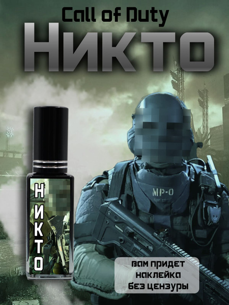Парфюмерный лосьон №614 с дизайном "Call of Duty" - Никто - купить с ...