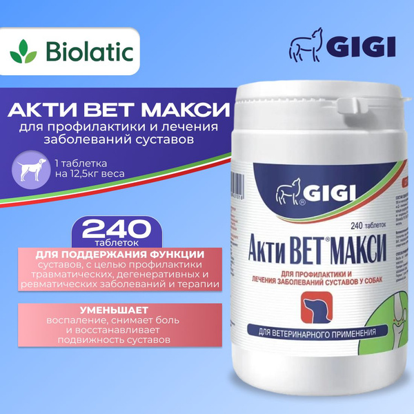 АктиВет Макси таблетки для собак, 240 шт, GiGi (06.2025) купить на OZON ...