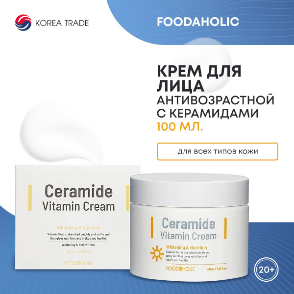 Крем для лица антивозрастной FOODAHOLIC CERAMIDE VITAMIN CREAM с ...