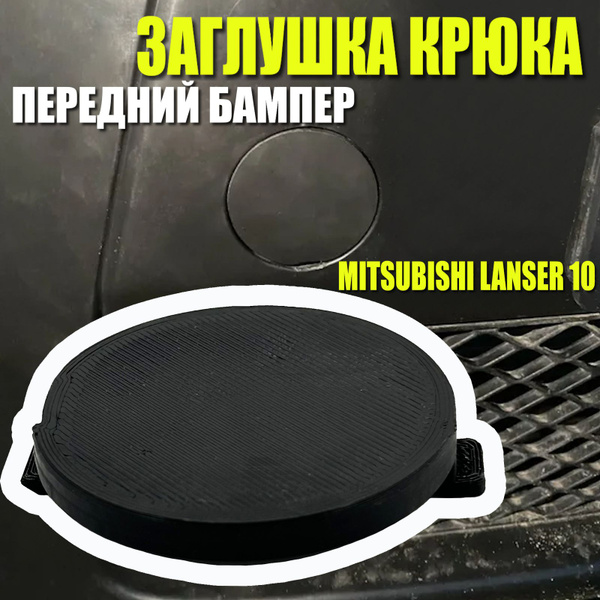 Заглушка бампера лансер 10 / Крышка буксировочного крюка переднего ...