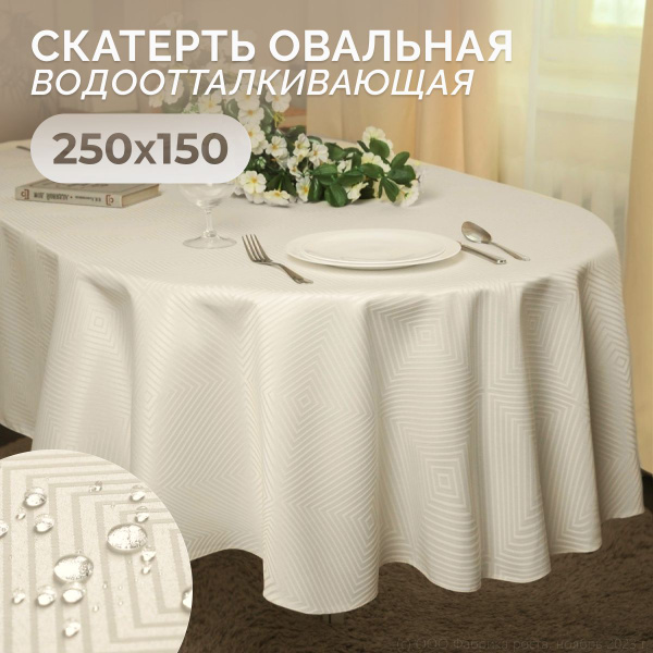 Скатерть на стол водоотталкивающая овальная 250х150 см - купить в ...