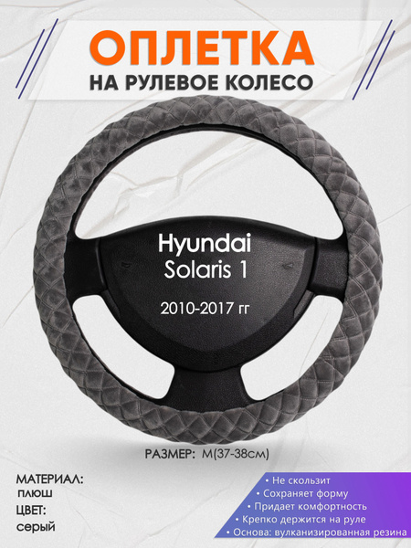 Оплетка на рулевое колесо (накидка, чехол на руль) для Hyundai Solaris ...
