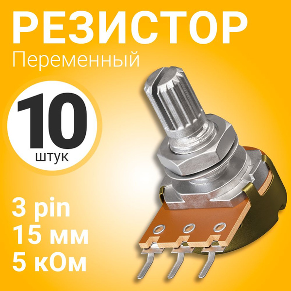 Потенциометр GSMIN WH148 B5K (5 кОм) переменный резистор 15мм 3-pin, 10 ...