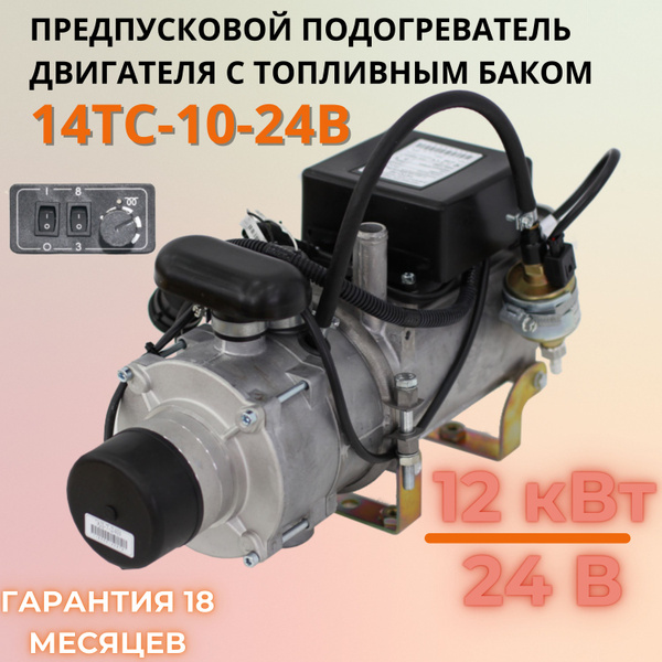 Предпусковой подогреватель двигателя Теплостар 12 кВт 14ТС-10-24-С, 24в ...