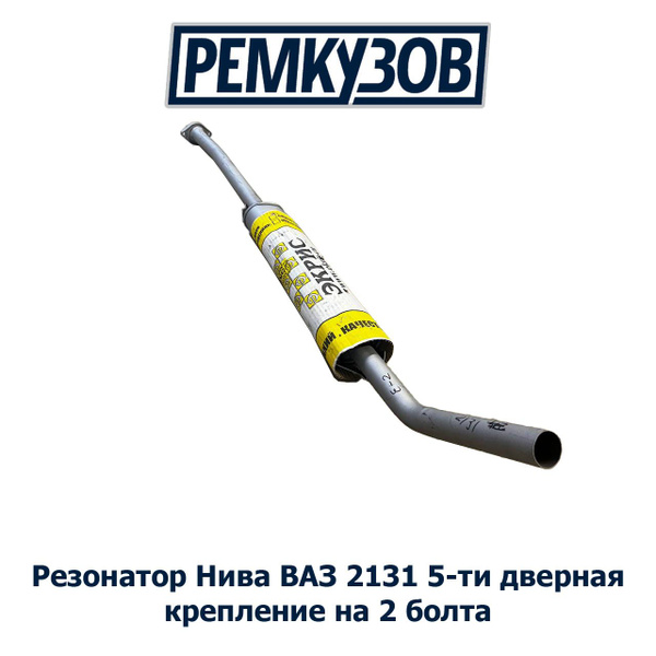 Резонатор ВАЗ 2131 Нива 5-ти дверная - крепление под 2 болта - купить ...