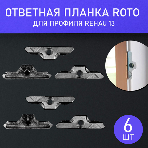 Аксессуар для окна Roto, Ответная-планка-Roto, Сталь - купить по ...
