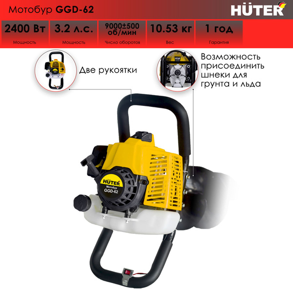 Мотобур GGD-62 HUTER - купить с доставкой по выгодным ценам в интернет ...