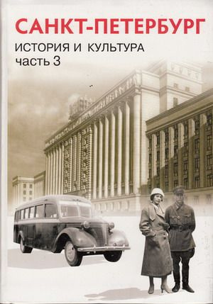 История и культура Санкт- Петербурга. 9 класс. Часть 3. Ермолаева Л. К ...