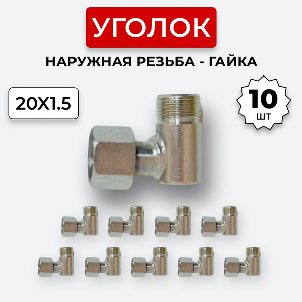 Уголок гидравлический DK Штуцер - Гайка М20х1,5 (S24) 10 шт. - купить с ...