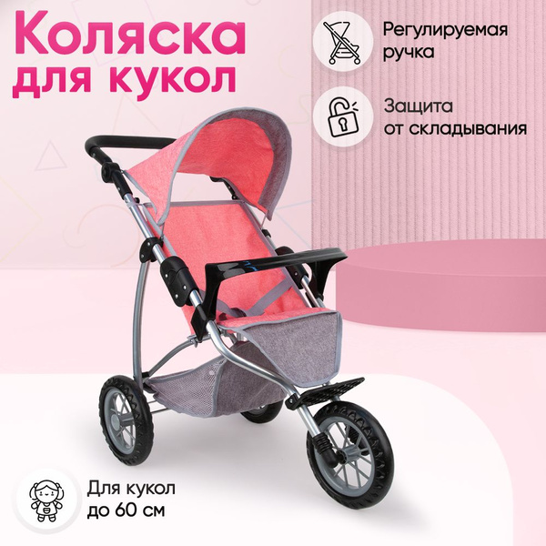 Коляска Прогулочная для кукол, серо-розовая, трехколесная ...