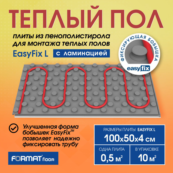 Плиты для водяного тёплого пола FORMAT EasyFix L с ламинацией, 10 кв.м ...