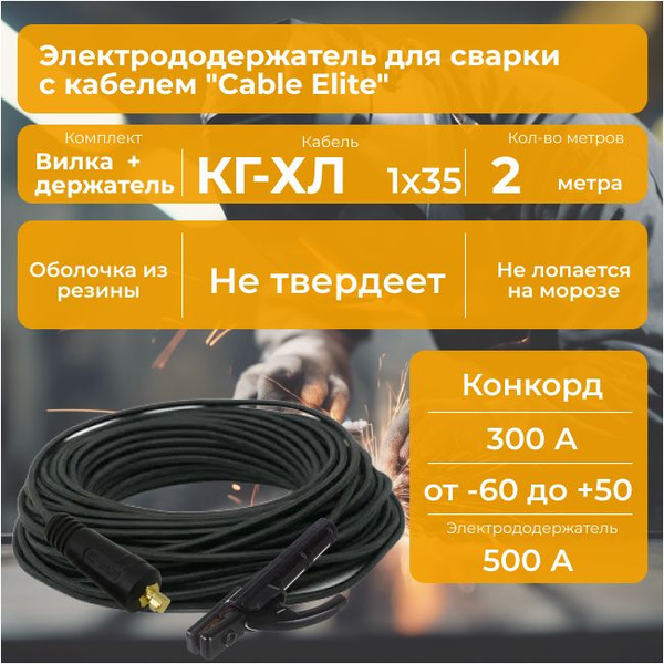 Электрододержатель для сварки с кабелем 2 м. "Cable Elite" (держатель ...