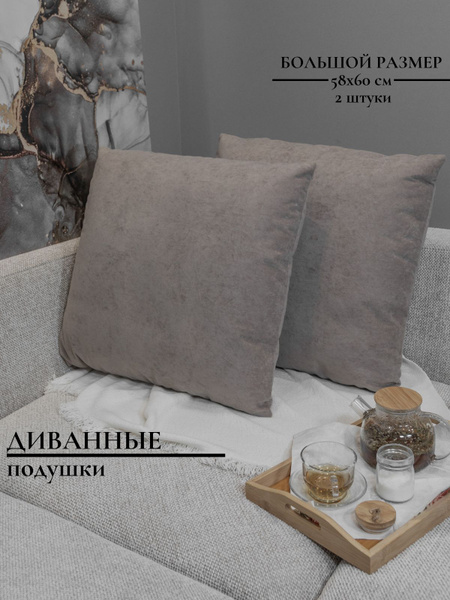 Большие диванные подушки декоративные для отдыха и чтения 58x58 ...