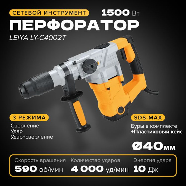 Перфоратор SDS Max 40 мм LEIYA LY-C4002T, 1500 Вт, 4000 уд/мин, 590 об ...