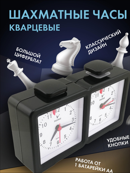 Шахматные часы кварцевые / Таймер для шахмат электронный - купить с ...