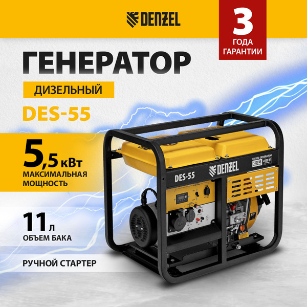 Генератор дизельный DENZEL DES-55, 5.5 кВт, 418 см3 и 230 В, 11 л ...
