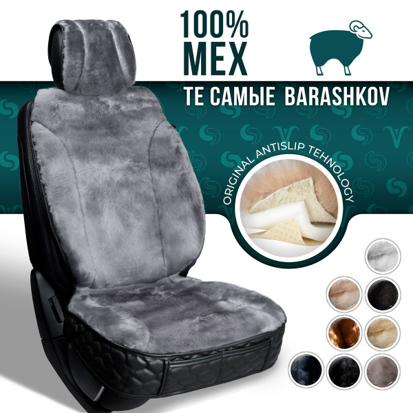 Накидка на сиденье BARASHKOV - купить по выгодной цене в интернет ...