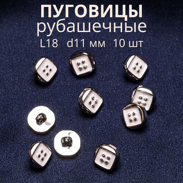 Пуговицы декоративные для рукоделия рубашечные 11 мм - купить с ...