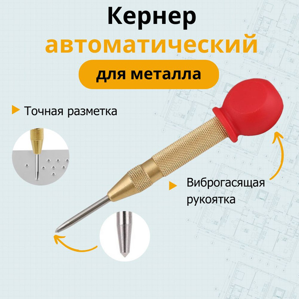 Кернер автоматический, с виброгасящей рукояткой - купить с доставкой по ...