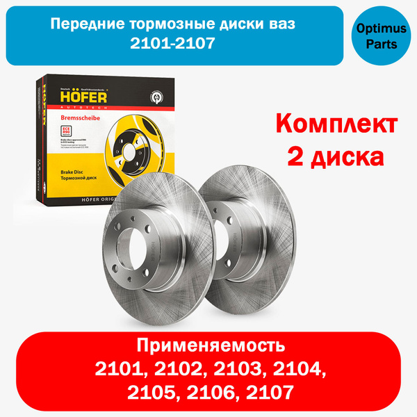 Тормозные диски ваз 2101 2102 2103 2104 2105 2106 2107 (комплект 2шт ...