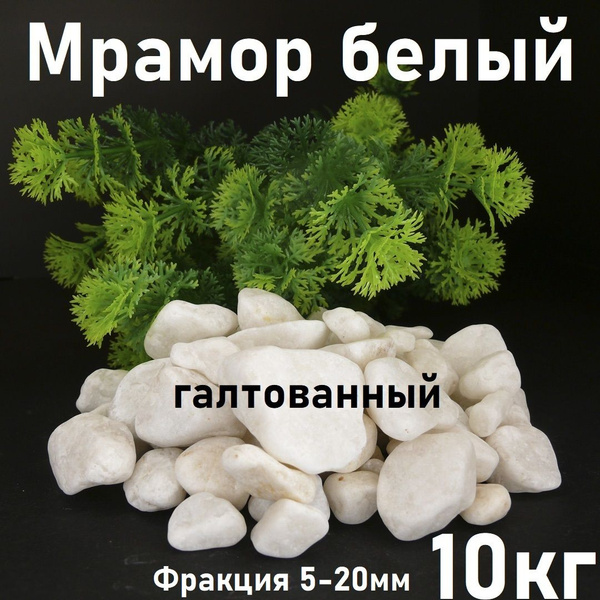 Мраморная крошка белая галтованная 10кг, фракция 5-20 мм, щебень ...