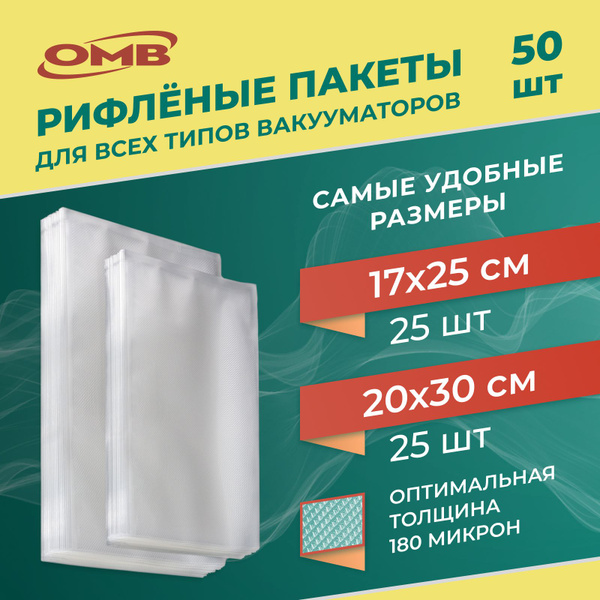 Пакеты для вакууматора. Комплект из двух размеров 17х25 сантиметров и ...