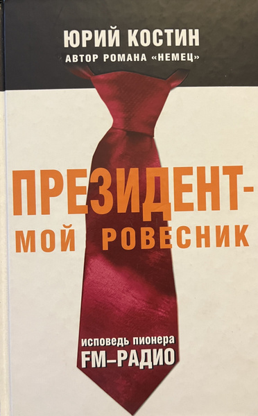 Президент - мой ровесник. Исповедь пионера FM-радио | Костин Юрий ...