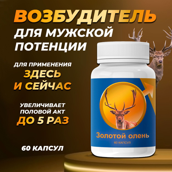 Золотой олень капсулы для повышения мужской потенции - купить с ...