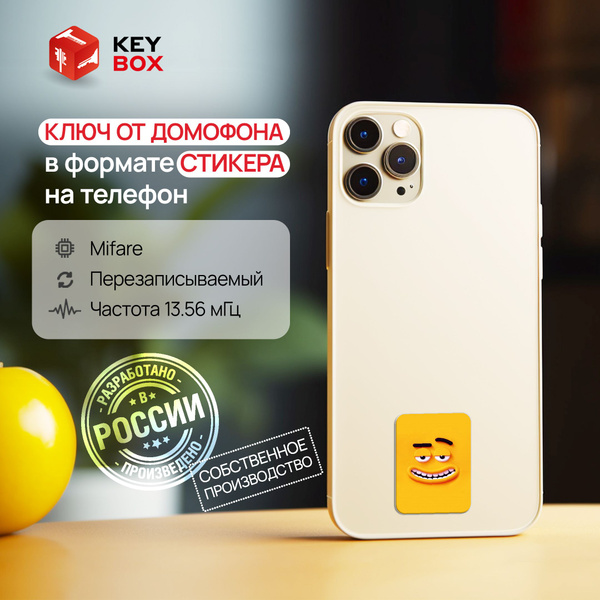Ключ-стикер для домофона на телефон, Mifare. Keybox, Смайл. - купить по ...
