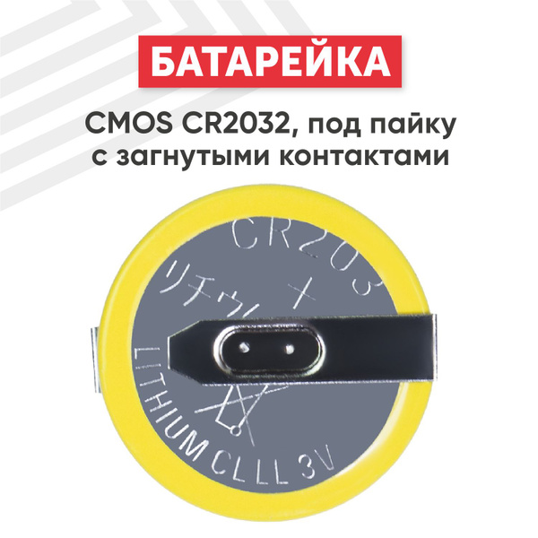 Батарейка (элемент питания, таблетка) CMOS CR2032 под пайку с загнутыми ...