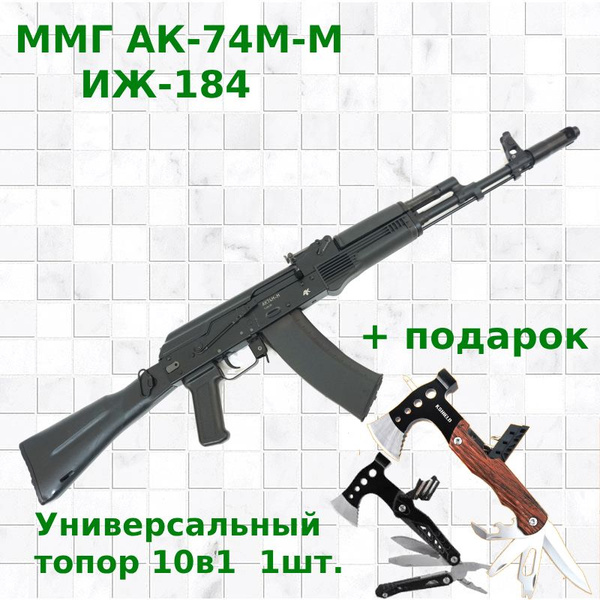 Купить Макет автомата Калашникова ММГ АК-74М-М ИЖ-184 + Туристический ...