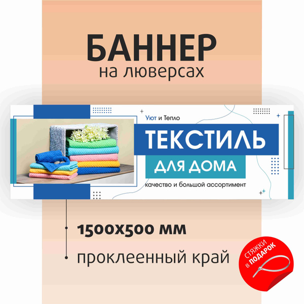 Баннер "Текстиль для дома" 150х50см на люверсах / вывеска для магазина ...