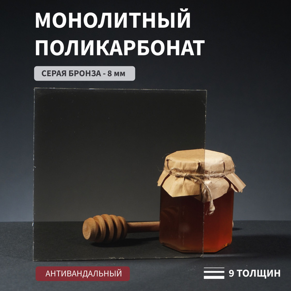 Поликарбонат монолитный, 8 мм, 220х800 мм, Серый, листовой, NEW купить ...