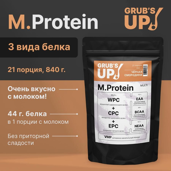 Протеин Grub's up! M.Protein черная смородина 840гр - купить с ...