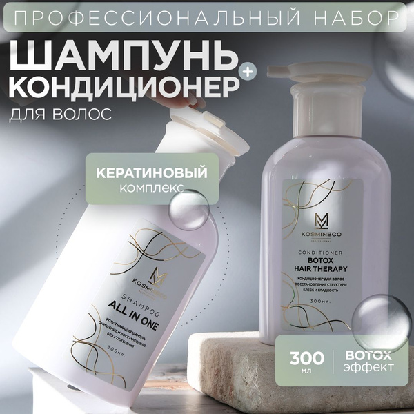 Профессиональный набор шампунь и бальзам KOSMINECO, домашний уход с ...