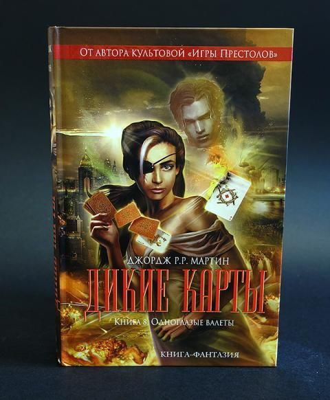 Дикие карты.Книга 8.Одноглазые валеты (Мартин Джордж) | Мартин Джордж ...