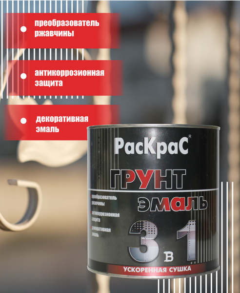 Грунт-эмаль РасКрас "3 в 1" / преобразователь ржавчины ...