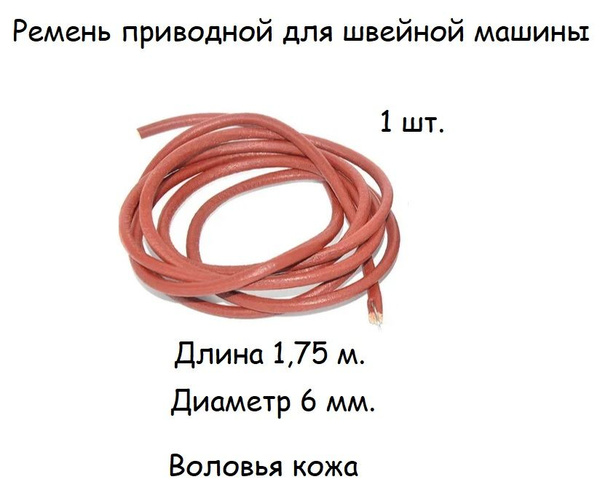 Ремень приводной для швейной машины длина 175 см., диаметр 6мм - купить ...