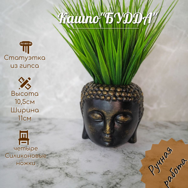 Статуэтка Кашпо "Будда" из гипса,белое 10,5см арт BUD/BLACKGOLD/03 ...