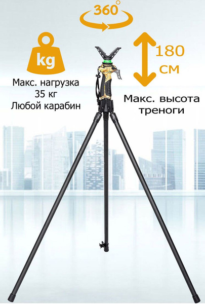Тренога, трипод GEN3 для оружия стрельбы и охоты 1.8 м, 360 градусов ...