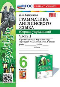 Барашкова Е.А. Грамматика. Сборник упражнений в 2-х ч. 6 класс. Часть 1 ...