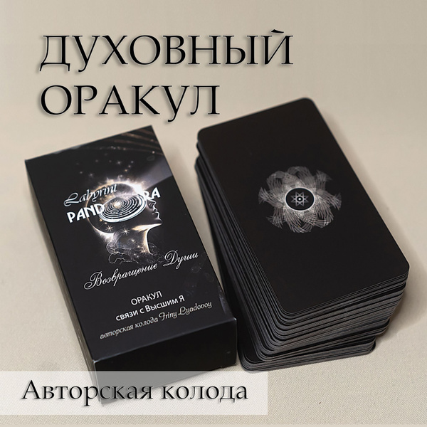 Оракул "Возвращение Души" купить на OZON по низкой цене (1296020127)