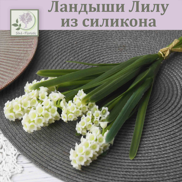 Купить Ландыши сорта Лилу из силикона (6 соцветий) / Реалистичный ...