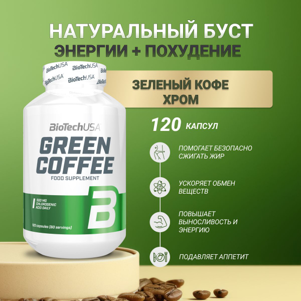 Энергетик Green Coffee - экстракт зеленого кофе хлорогеновая кислота ...